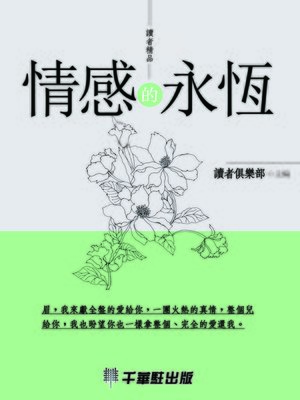 cover image of 情感的永恆